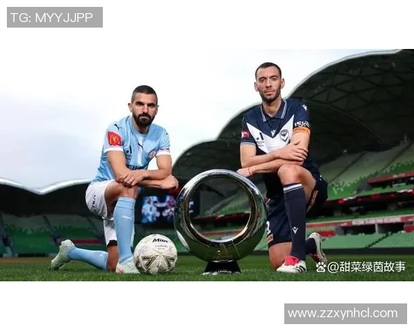 悉尼东城与墨尔本城的精彩对决谁能在澳超赛场上笑到最后